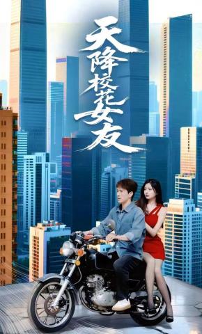 短剧《天降校花女友》海报