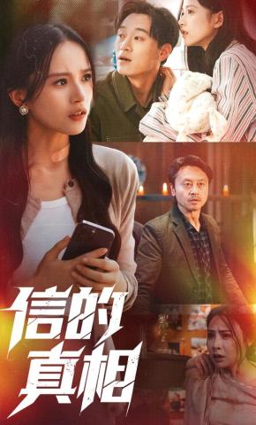 短剧《信的真相》海报