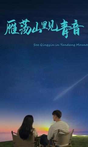 短剧《雁荡山里见青音》海报