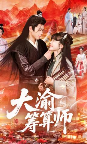 短剧《大渝筹算师》海报