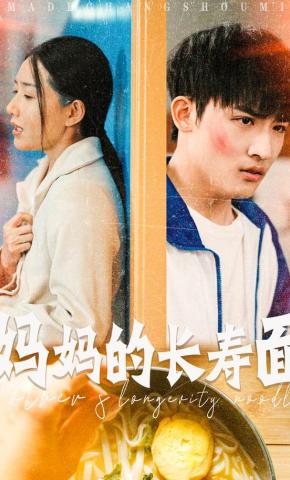 短剧妈妈的长寿面海报