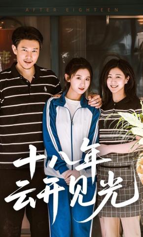 短剧《十八年云开见光》海报