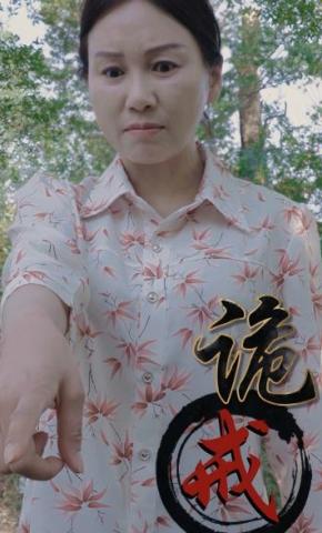 短剧《诡戒》海报