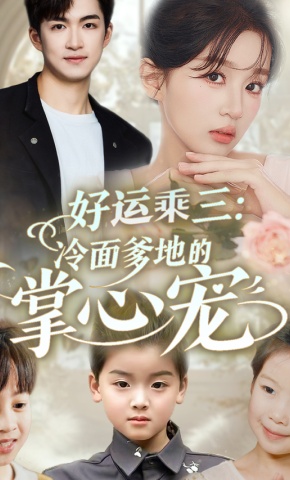 短剧《好运乘三：冷面爹地的掌心宠》海报