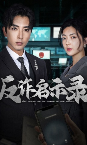 短剧反诈启示录海报