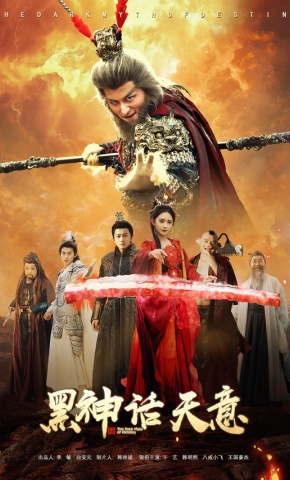 短剧黑神话天意海报