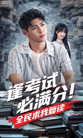 短剧逢考试必满分！全民求我复读海报