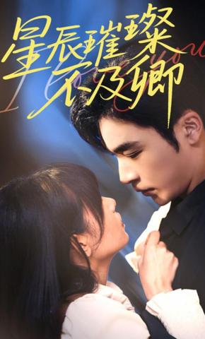 短剧《星辰璀璨不及卿》海报