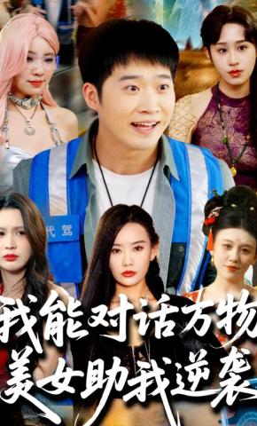 短剧《我能对话万物，美女助我逆袭》海报