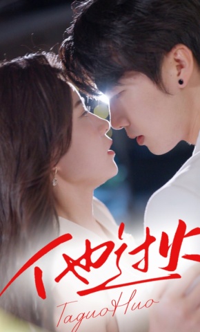 短剧《他过火》海报