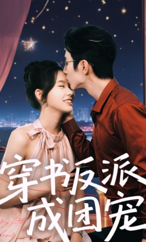 短剧《穿书反派成团宠》海报