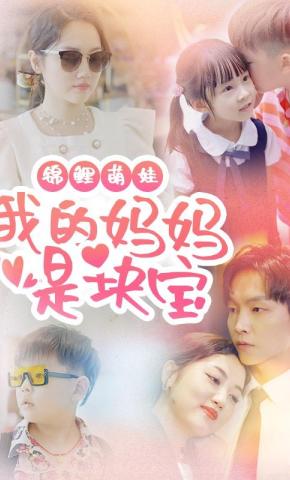 短剧《锦鲤萌娃 我的妈妈是块宝》海报