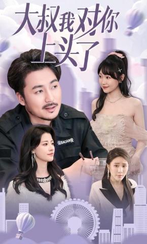 短剧《大叔我对你上头了》海报