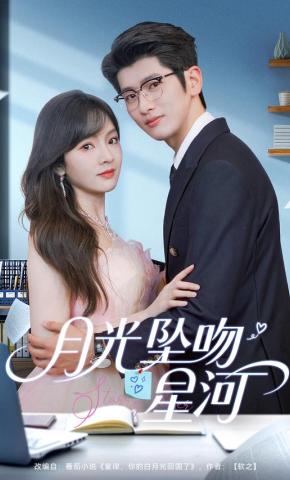 短剧《月光坠吻星河》海报