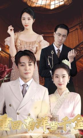 短剧《重回南洋当千金》海报