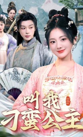 短剧《叫我刁蛮公主》海报