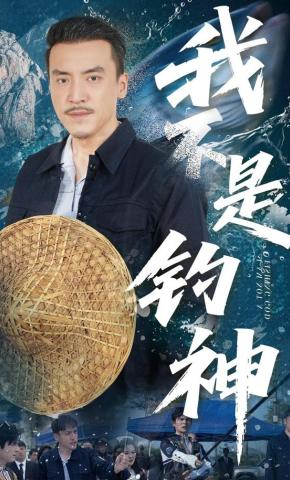 短剧《我不是钓神》海报