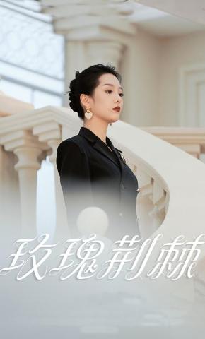 短剧玫瑰荆棘海报