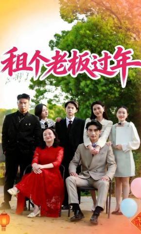 短剧《租个老板过年》海报