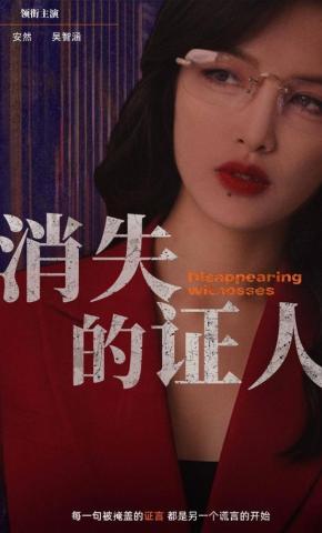 短剧《消失的证人》海报