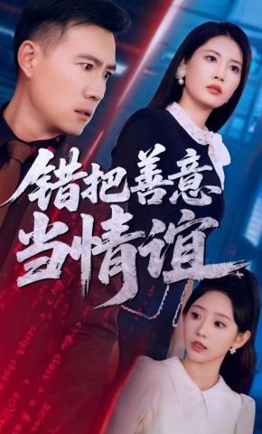 短剧《错把善意当情谊》海报