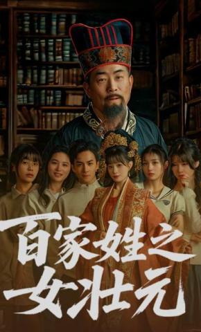 短剧《百家姓之女壮元》海报