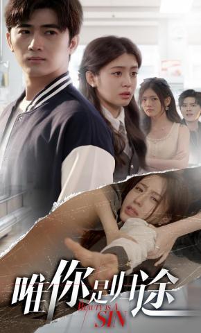 短剧《唯你是归途》海报