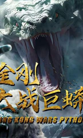 短剧金刚大战巨蟒海报