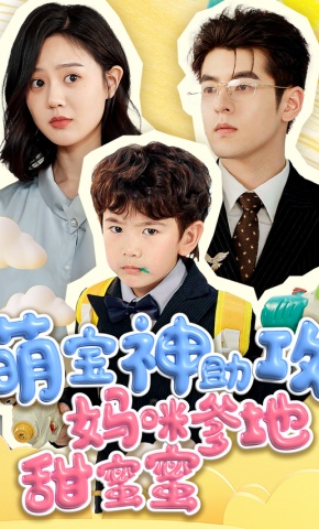 短剧《萌宝神助攻妈咪爹地甜蜜蜜》海报