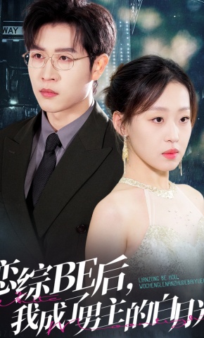 短剧《恋综BE后，我成了男主的白月光》海报