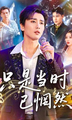短剧《只是当时已惘然》海报