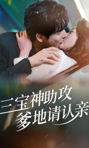 短剧《三宝神助攻：爹地请认亲》海报