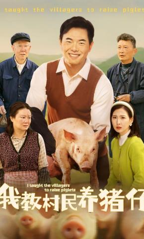 短剧我教村民养猪仔海报