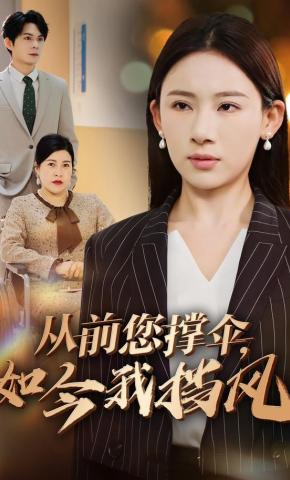 短剧《从前您撑伞，如今我挡风》海报