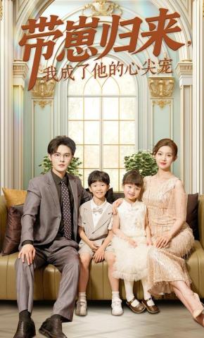 短剧《带崽归来，我成了他的心尖宠》海报