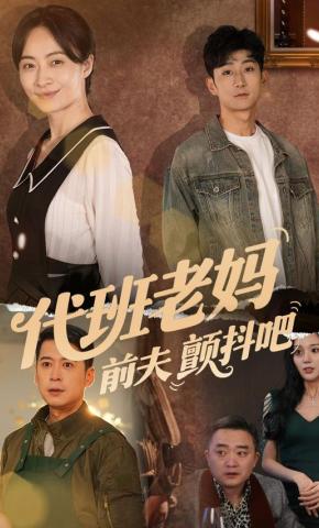 短剧《代班老妈前夫颤抖吧》海报