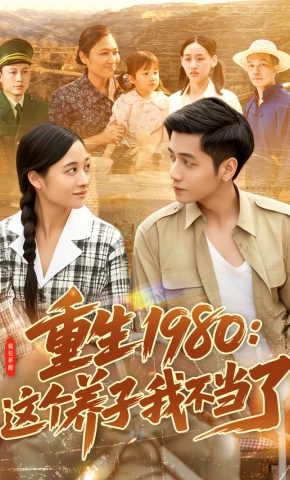 短剧《重生1980：这个养子我不当了》海报