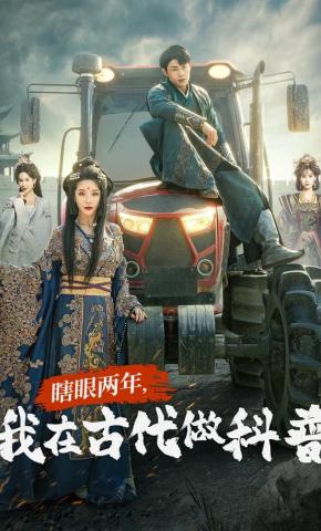 短剧《瞎眼两年，我在古代做科普》海报