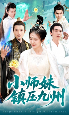 短剧《小师妹镇压九州》海报