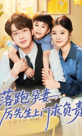 短剧《落跑孕妻，厉先生上门求负责》海报