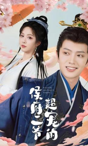 短剧《侯府二爷超宠的》海报