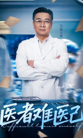 短剧《医者难医己》海报