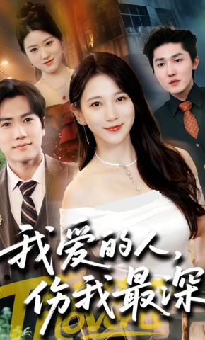 短剧《我爱的人，伤我最深》海报