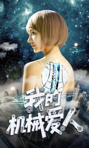 短剧《我的机械爱人》海报