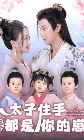 短剧《太子住手三个都是你的崽》海报