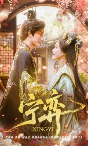 短剧《宁弈》海报