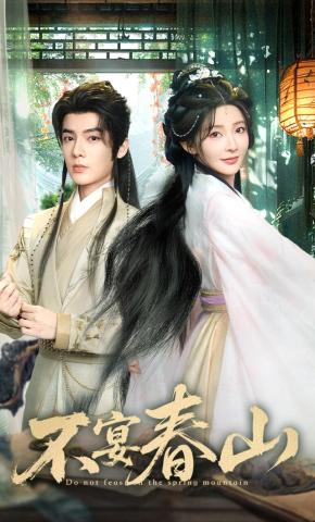 短剧《不宴春山》海报