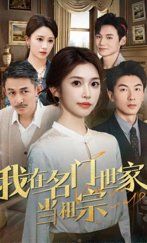 短剧《我在名门世家当祖宗》海报