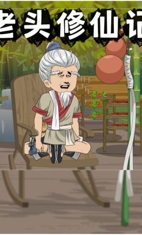 短剧《老头修仙记》海报