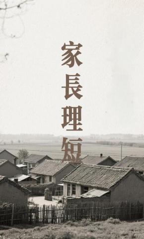 短剧《家长理短》海报